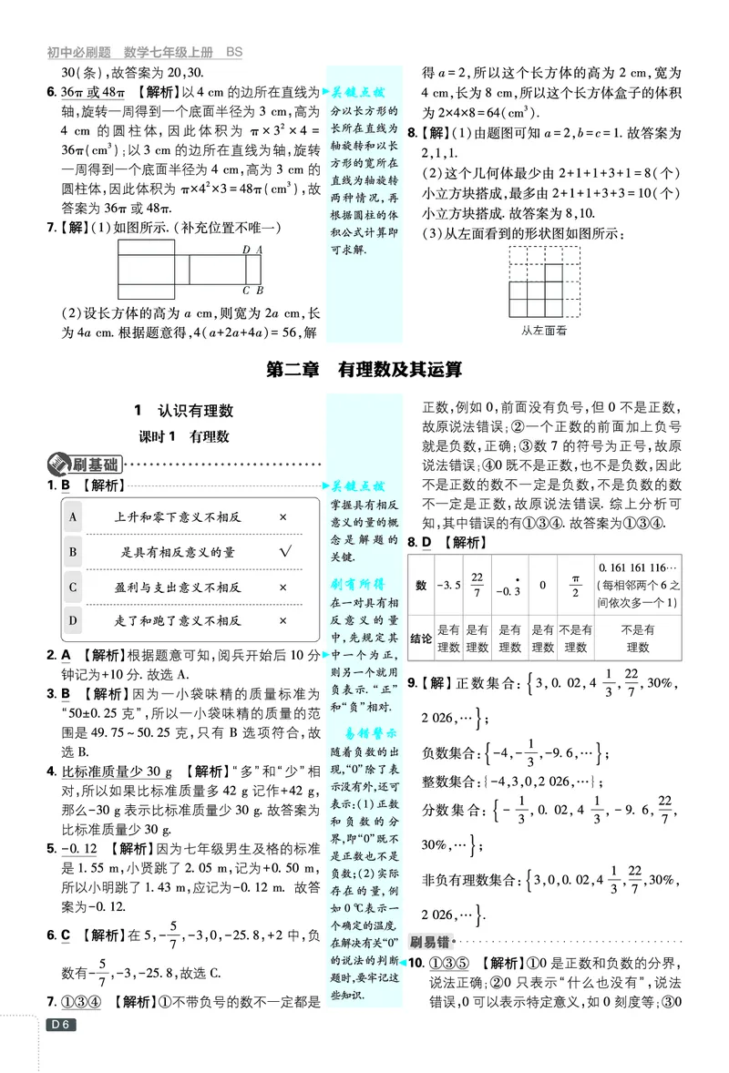 《2027《理想树•必刷题7上》数学(BS)答案_2027版初中《必刷题》7年级上册（数学）（北师版）》第7页预览
