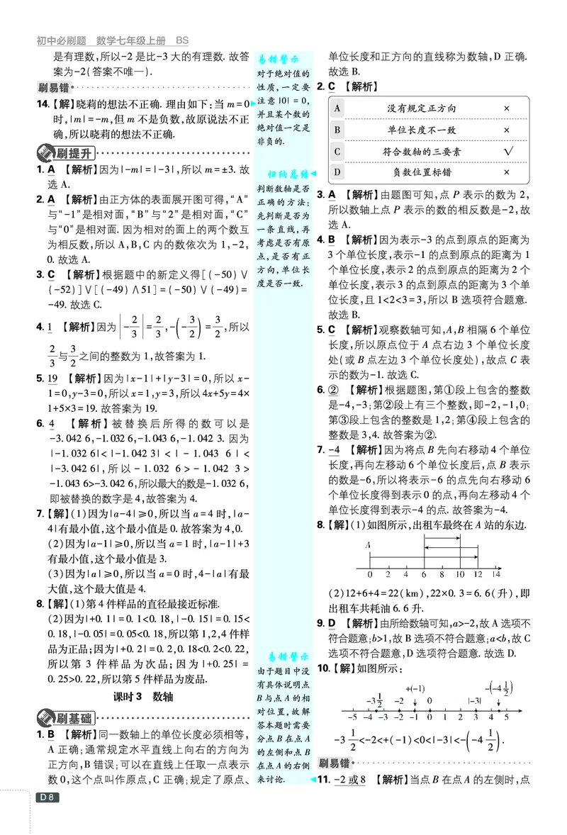 《2027《理想树•必刷题7上》数学(BS)答案_2027版初中《必刷题》7年级上册（数学）（北师版）》第9页预览