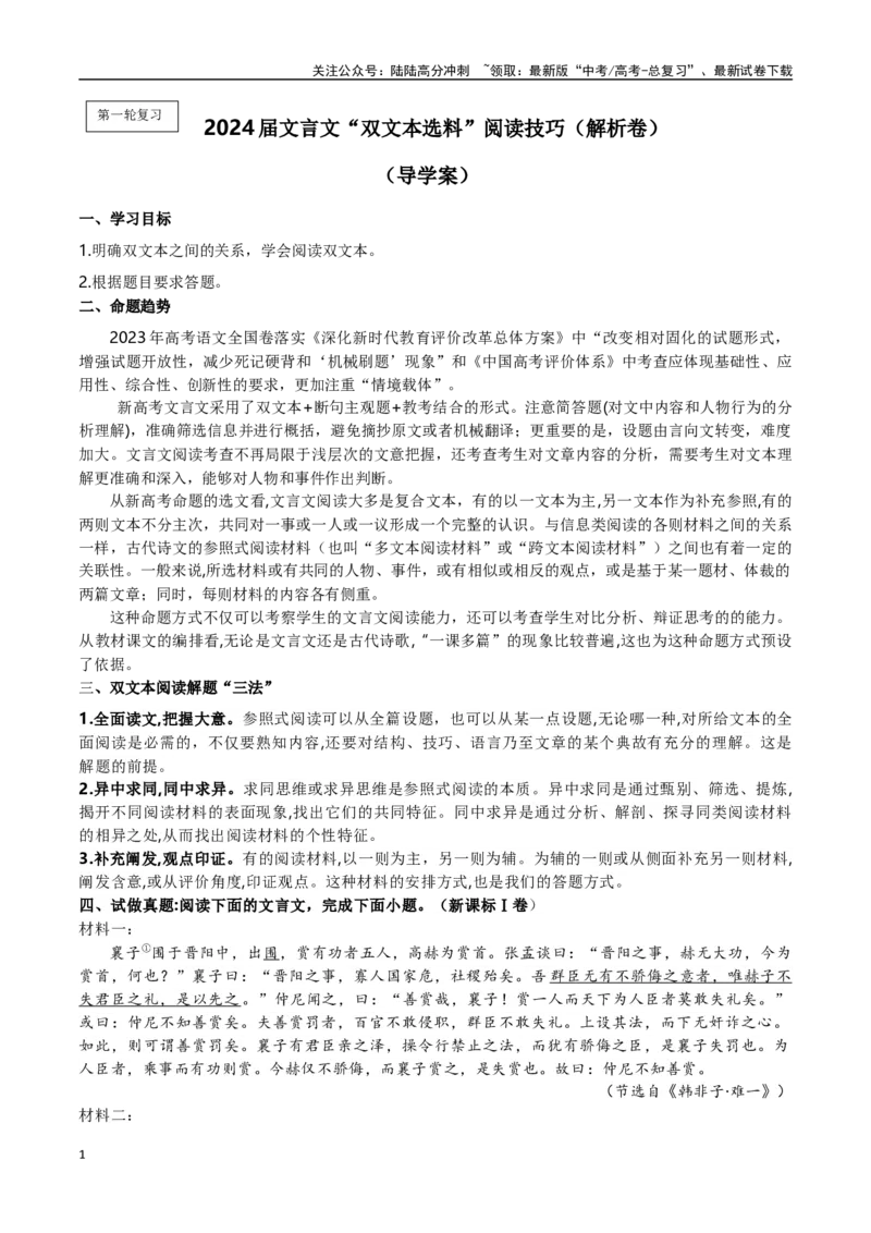 《文言文“双文本选料”阅读技巧-（全国通用）（解析卷）_一轮复习_2024年_2024年高考语文一轮复习常考考点精讲细练（全国通用）_资料》第1页预览