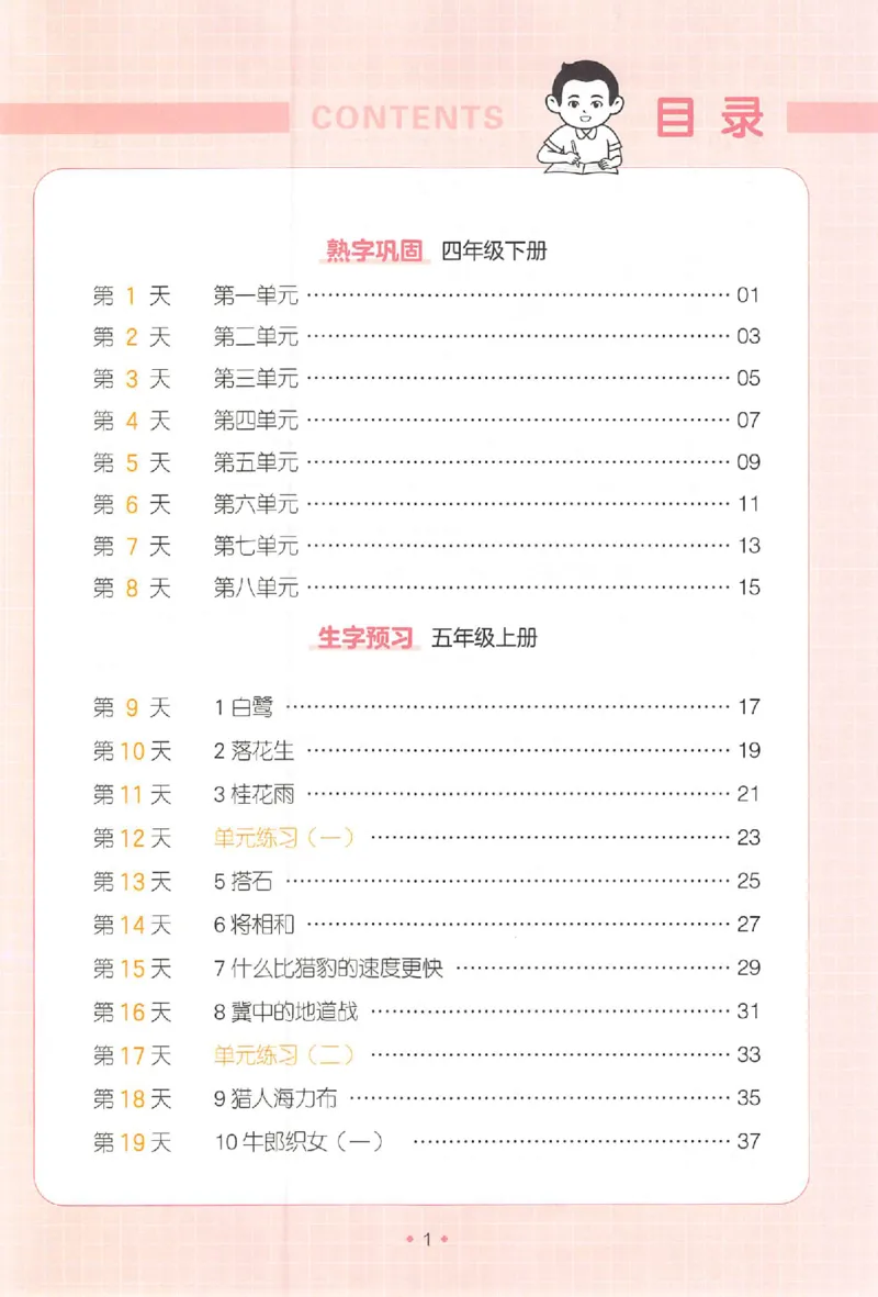 《四升五年级25版《一本小学语文暑假练字帖》_2025秋小学语数英热门学习资料合集》第4页预览