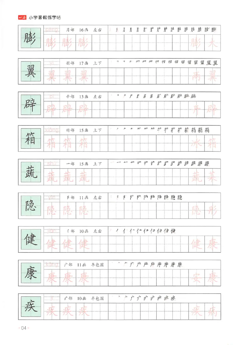 《四升五年级25版《一本小学语文暑假练字帖》_2025秋小学语数英热门学习资料合集》第9页预览