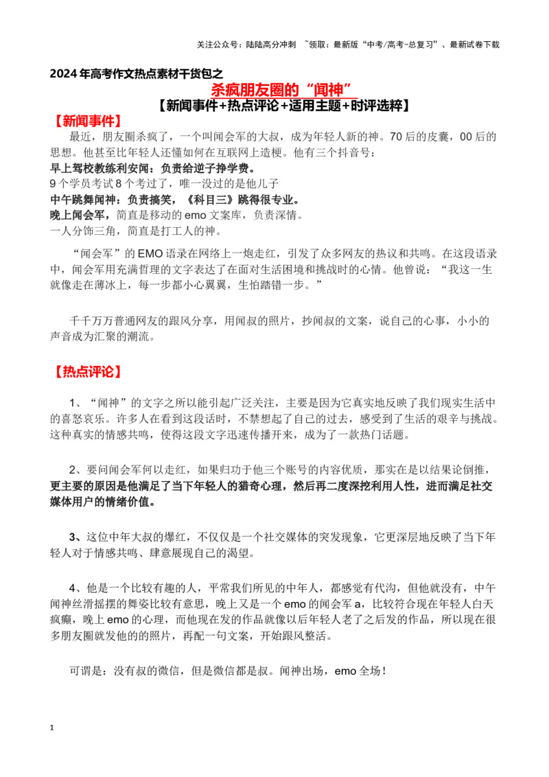 《杀疯朋友圈的“闻神”（新闻事件+热点评论+适用主题+时评选粹)-备战2024年高考语文写作热点素材干货包（全国通用）_专项复习_2024年_2024高考语文写作热点素材干货包高频考点重难突破》第1页预览