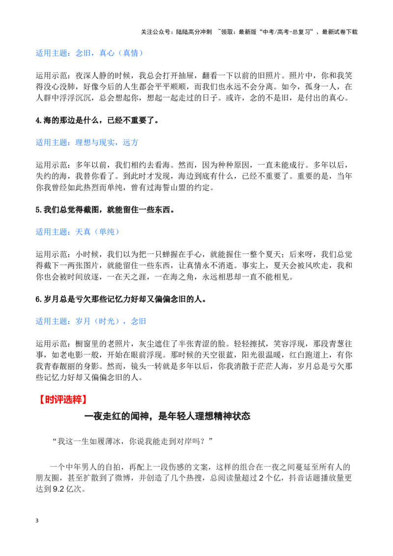 《杀疯朋友圈的“闻神”（新闻事件+热点评论+适用主题+时评选粹)-备战2024年高考语文写作热点素材干货包（全国通用）_专项复习_2024年_2024高考语文写作热点素材干货包高频考点重难突破》第3页预览