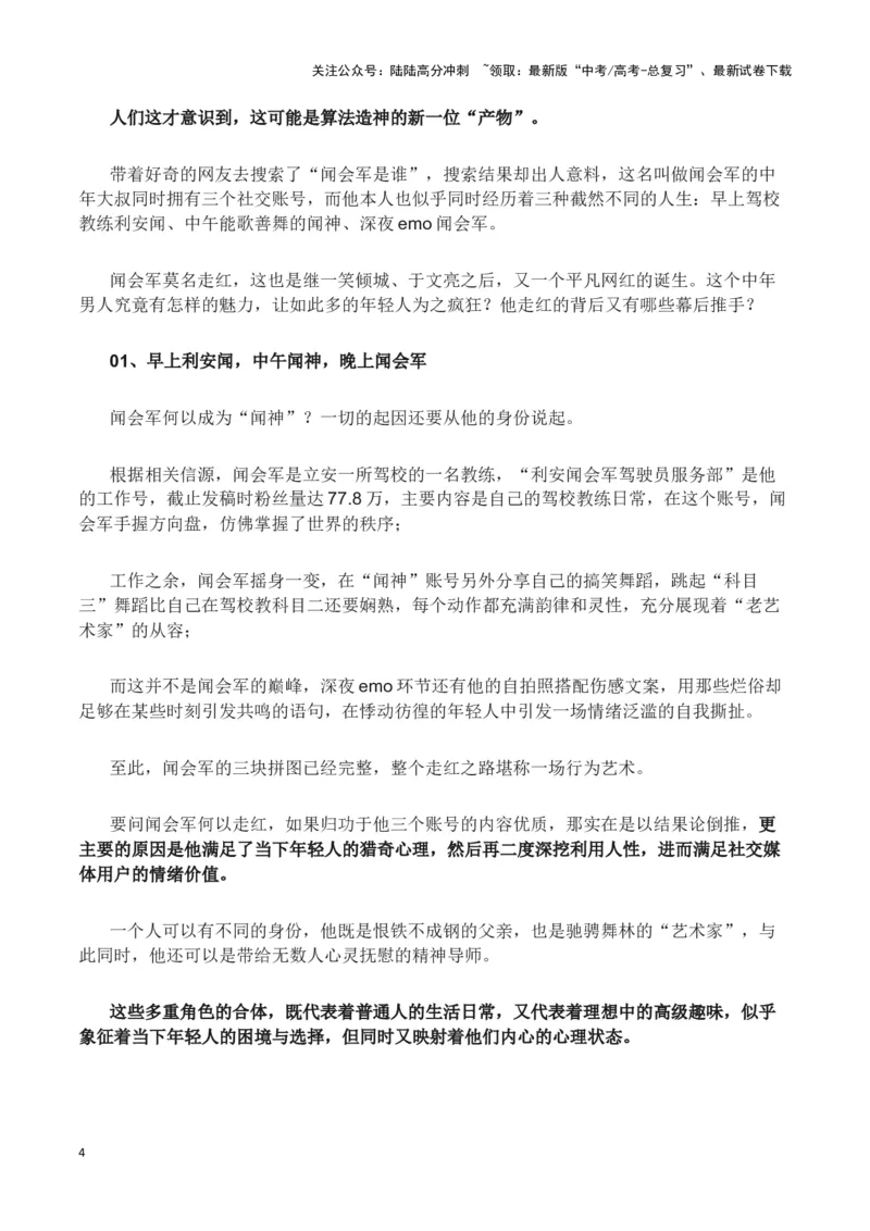 《杀疯朋友圈的“闻神”（新闻事件+热点评论+适用主题+时评选粹)-备战2024年高考语文写作热点素材干货包（全国通用）_专项复习_2024年_2024高考语文写作热点素材干货包高频考点重难突破》第4页预览