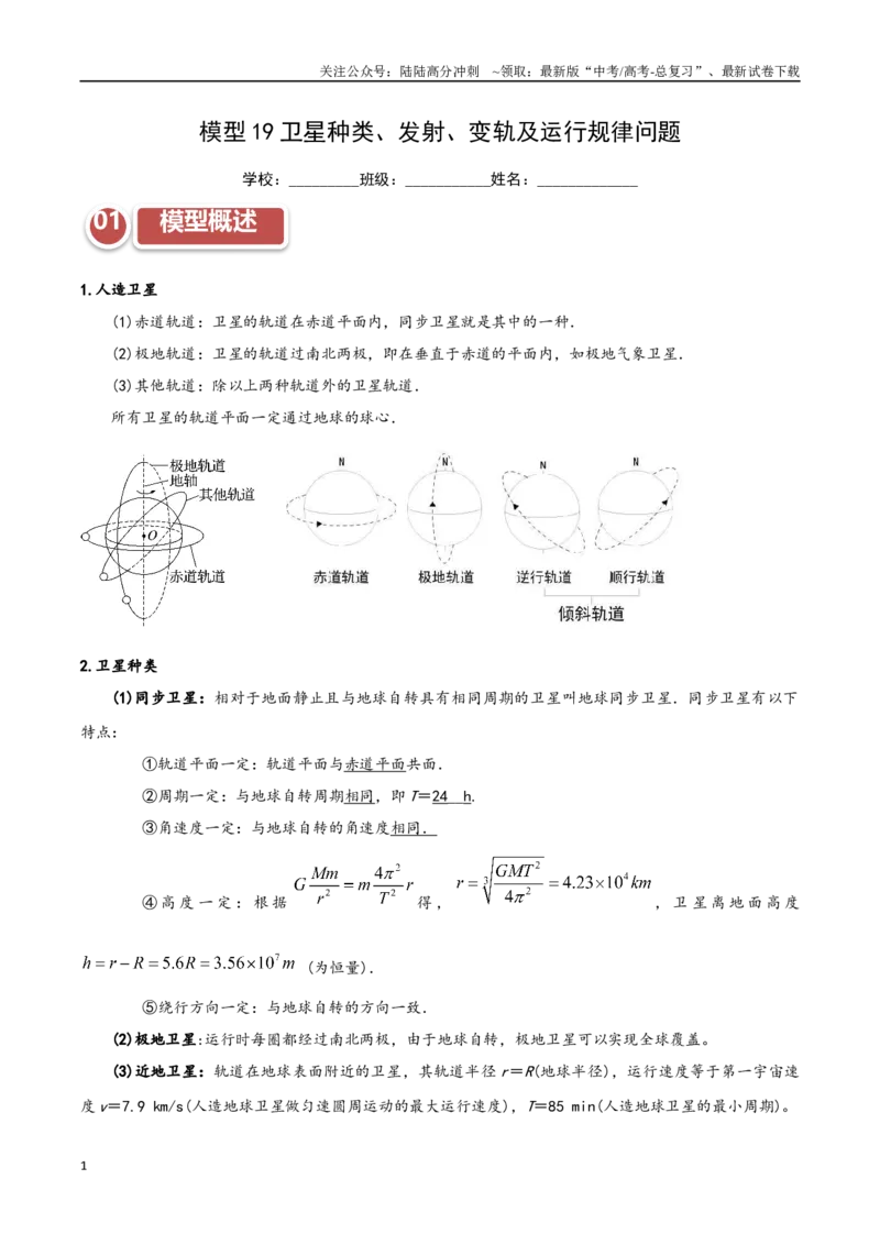 《模型19卫星种类、发射、变轨及运行规律问题（教师版）_04-物理-高考总复习_专项复习_2025年_2025年高考物理热点模型突破》第1页预览