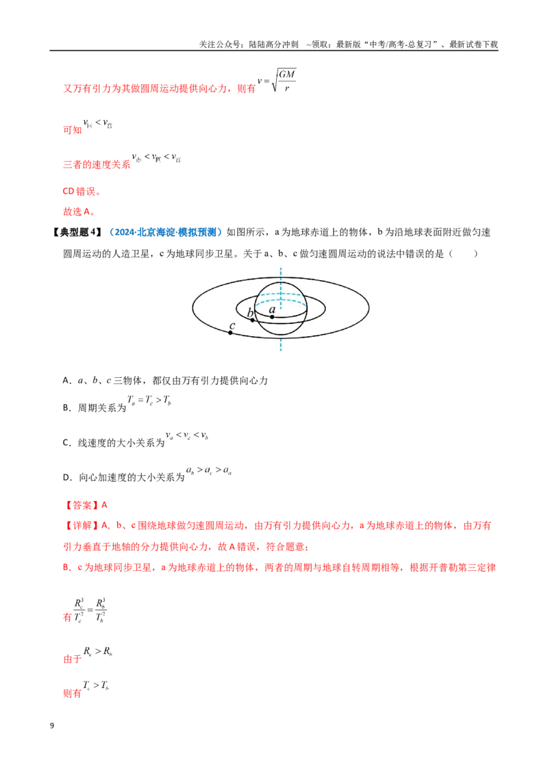 《模型19卫星种类、发射、变轨及运行规律问题（教师版）_04-物理-高考总复习_专项复习_2025年_2025年高考物理热点模型突破》第9页预览