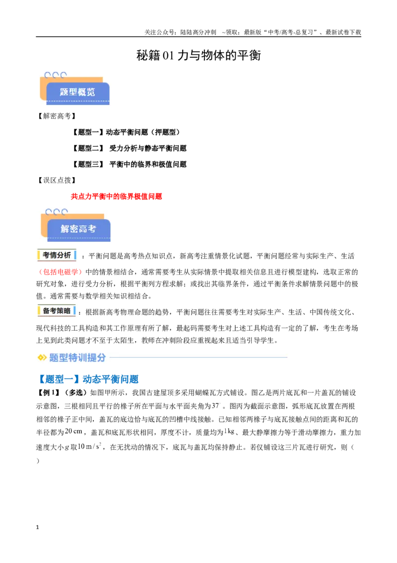 《抢分秘籍01力与物体的平衡（三大题型）（学生版）_04-物理-高考总复习_专项复习_2025年_2025年高考物理抢分秘籍（新高考通用）_2025版》第1页预览