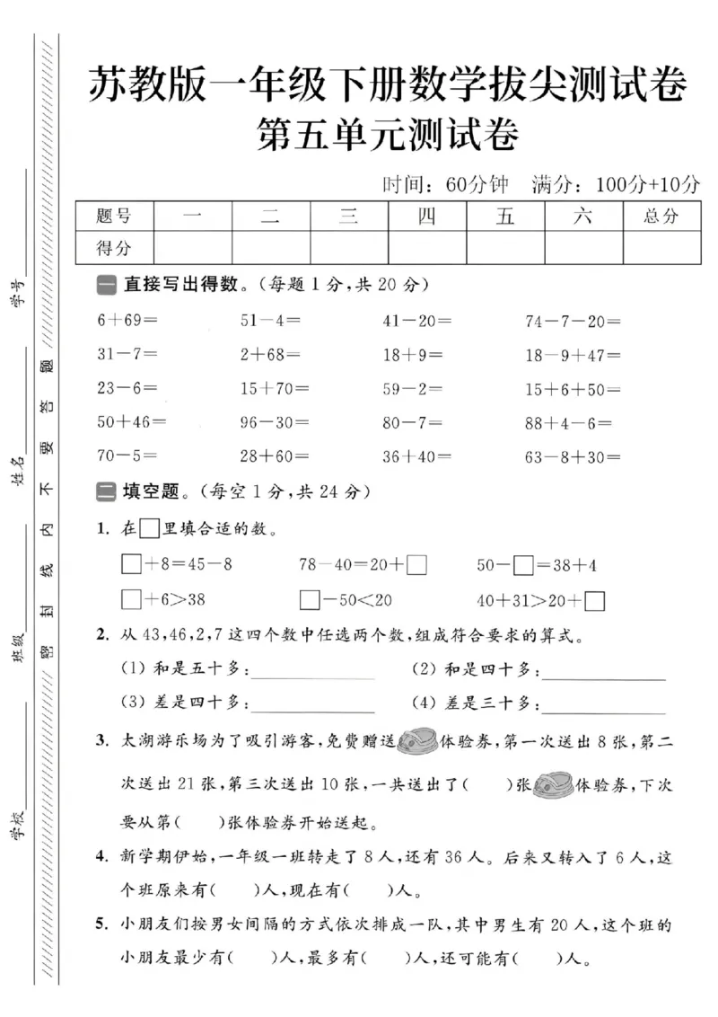 《2025苏教版一下数学第五单元拔尖测试卷-6+69=-SY_1年级下册同步教辅_1下-数学_一下数学-单元+期中+期末试卷_数学-苏教版资料_一下数学《苏教版》单元测试卷》第1页预览