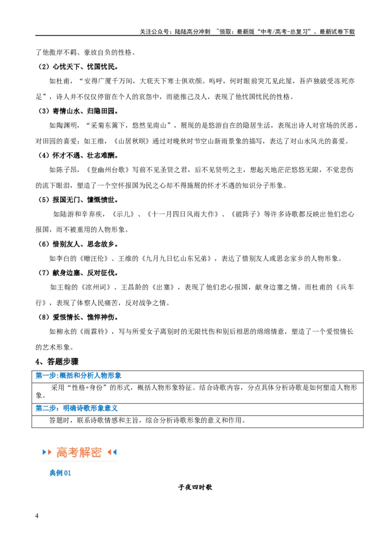 《解密17古诗文阅读诗歌之形象鉴赏（讲义）（原卷版）_二轮复习_2024年_2024年高考语文二轮复习高频考点追踪与预测（新高考专用）_讲义》第4页预览