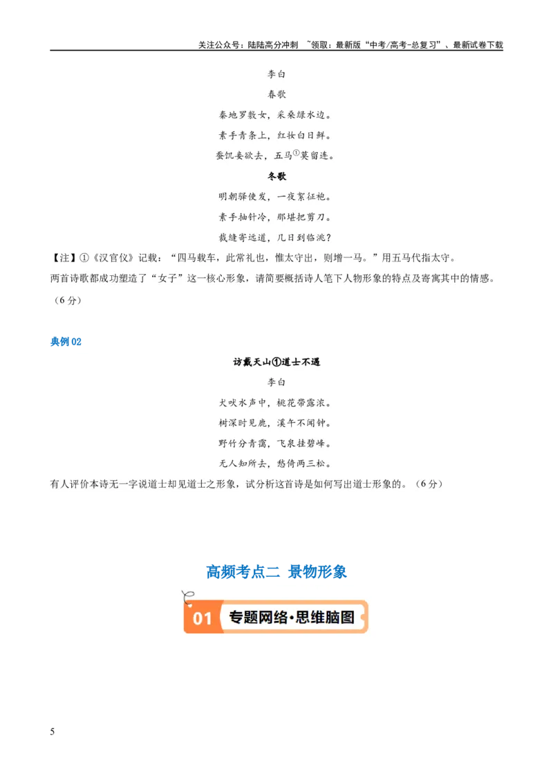 《解密17古诗文阅读诗歌之形象鉴赏（讲义）（原卷版）_二轮复习_2024年_2024年高考语文二轮复习高频考点追踪与预测（新高考专用）_讲义》第5页预览