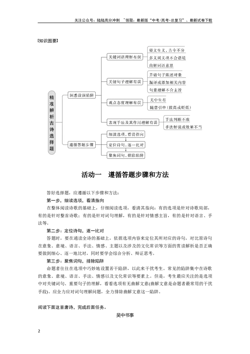 《板块6课时59　精准辨析选择题——聚焦诗意，洞悉陷阱_一轮复习_2024年_2024高考语文大一轮复习课件讲义新人教版知识总结_2024年高考语文一轮复习讲义（部编新高考版）_大一轮复习讲义》第2页预览