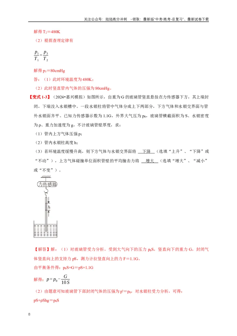 《易错点15气体状态变化引起的内能改变问题（5陷阱点4考点4题型）（教师版）_04-物理-高考总复习_专项复习_2025年_2025年高考物理考试易错题（新高考通用）_资料_2025版》第8页预览