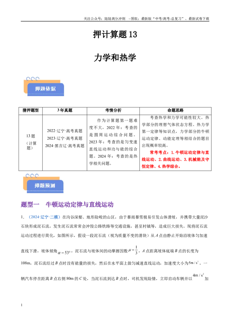 《押计算题13力学和热学（黑吉辽蒙专用）（教师版）_04-物理-高考总复习_专项复习_2025年_2025年高考物理抢押秘籍（黑吉辽蒙专用）》第1页预览