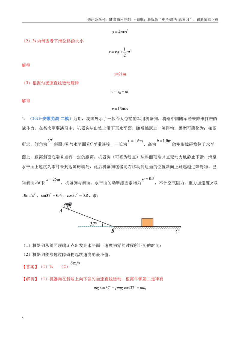 《押计算题13力学和热学（黑吉辽蒙专用）（教师版）_04-物理-高考总复习_专项复习_2025年_2025年高考物理抢押秘籍（黑吉辽蒙专用）》第5页预览