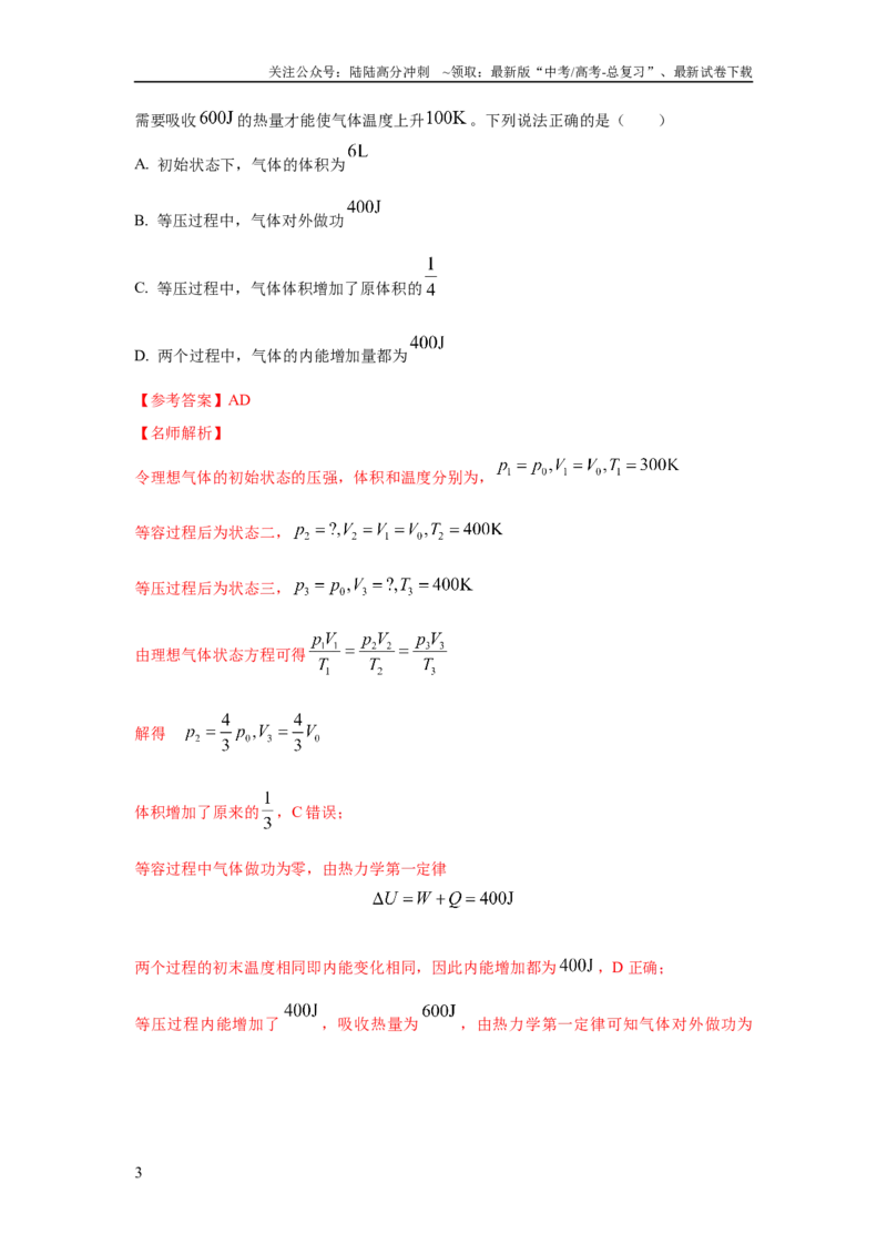 《模型76固体液体+热力学定律（解析版）_04-物理-高考总复习_二轮复习_2024年_2024高考物理二轮复习80模型最新模拟题专项训练_资料_教师版（含答案解析）》第3页预览
