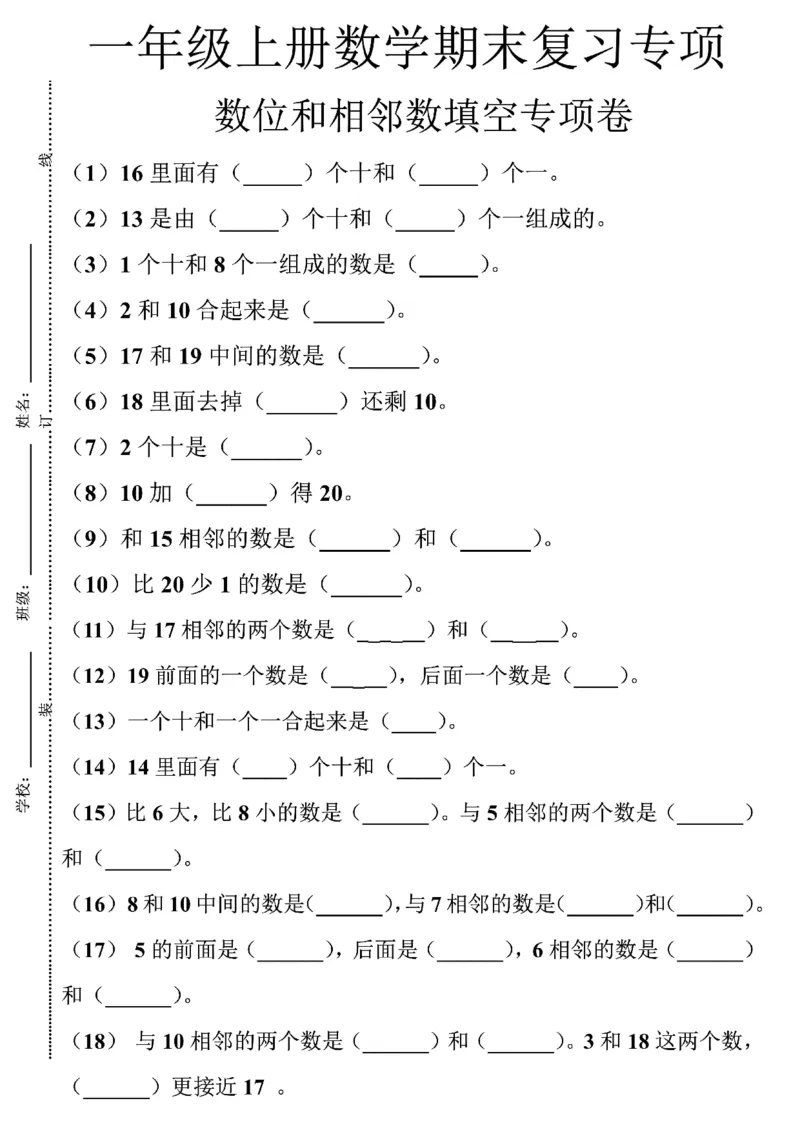 《11.23期末复习数位和相邻数填空专项_1_1年级上册同步教辅_1上-数学_一上数学-重点必备资料通用》第1页预览