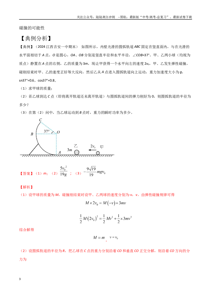《模型2弹性碰撞模型（教师版）-动量守恒的十种模型解读和针对性训练_04-物理-高考总复习_专项复习_2025年_2025年高中高考物理模型与方法_资料》第3页预览