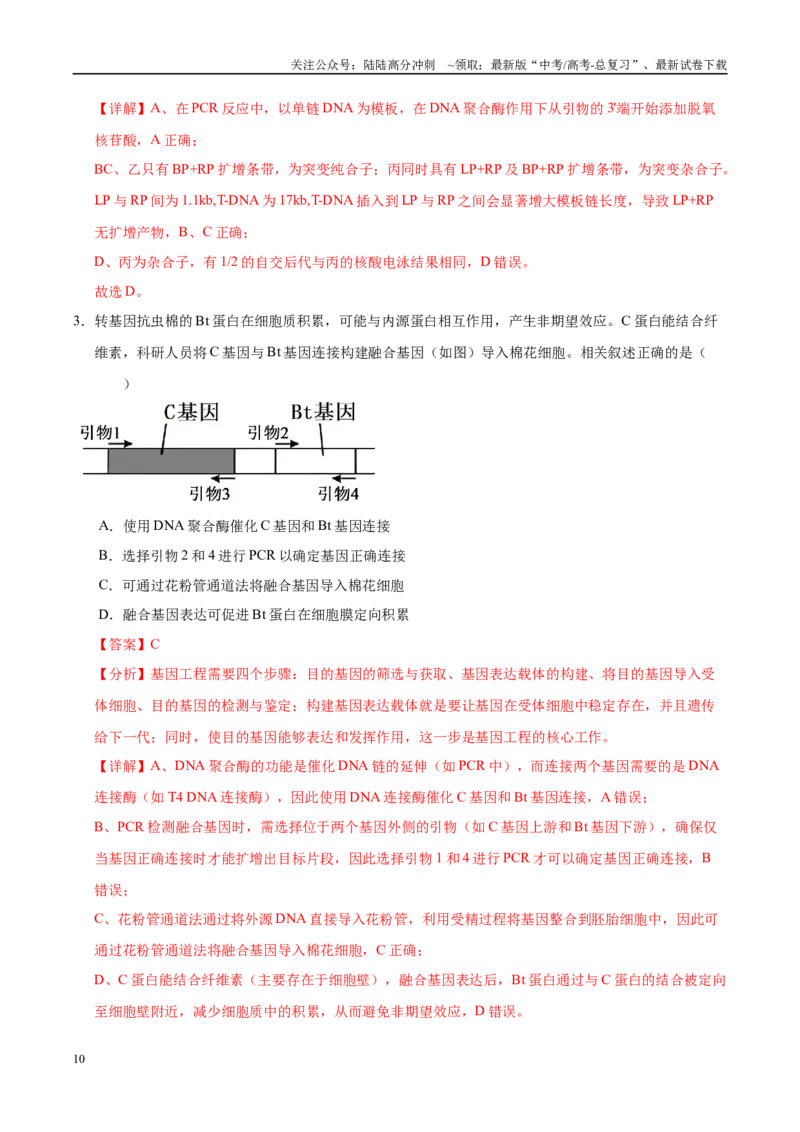 《押题04分子遗传学与基因工程（4大题型猜押）（教师版）_06-生物-高考总复习_专项复习_2025年_2025年高考生物抢押秘籍（安徽专用）》第10页预览