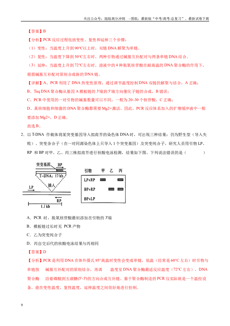 《押题04分子遗传学与基因工程（4大题型猜押）（教师版）_06-生物-高考总复习_专项复习_2025年_2025年高考生物抢押秘籍（安徽专用）》第9页预览