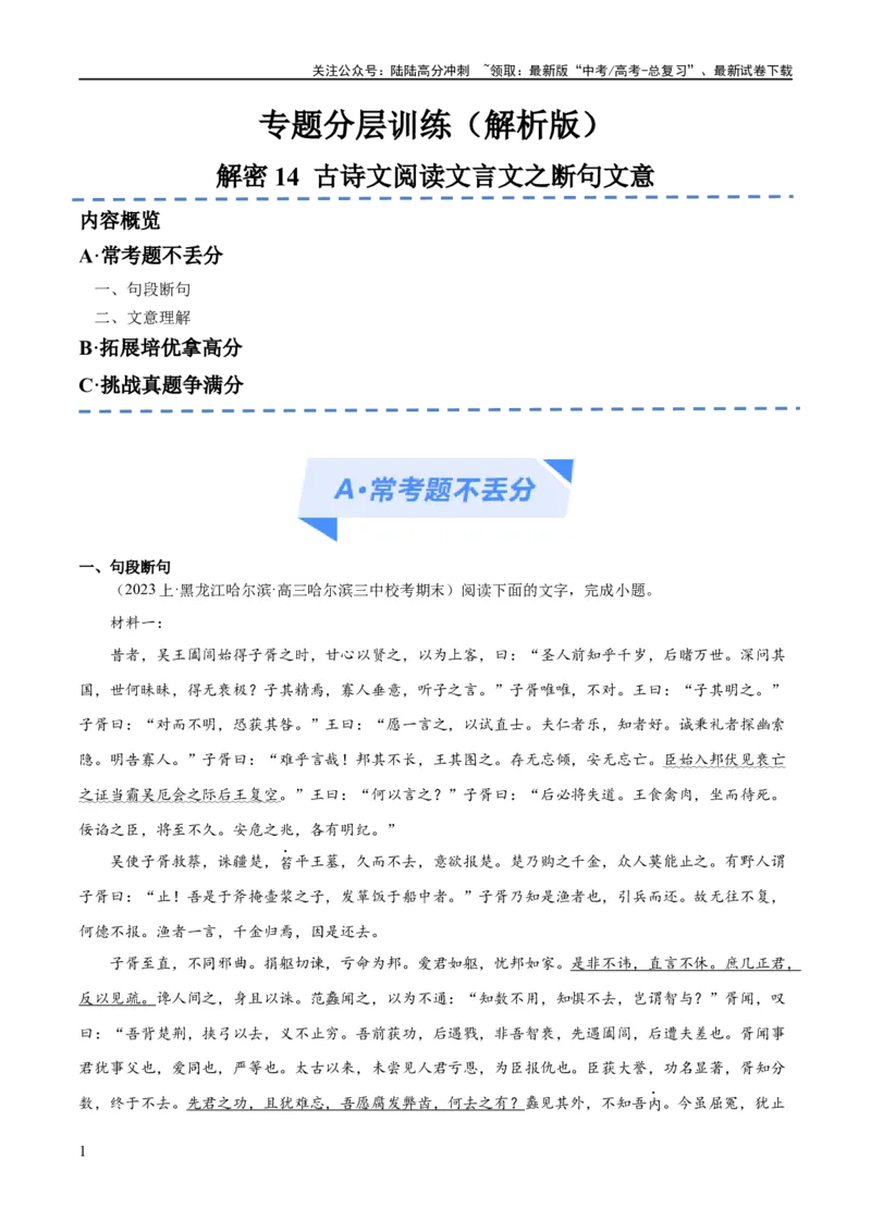 《解密14古诗文阅读文言文之断句文意（分层训练）（解析版）_二轮复习_2024年_2024年高考语文二轮复习高频考点追踪与预测（新高考专用）_分层训练_教师版（含答案解析）》第1页预览