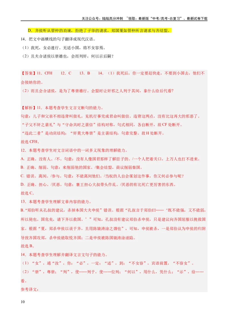 《解密14古诗文阅读文言文之断句文意（分层训练）（解析版）_二轮复习_2024年_2024年高考语文二轮复习高频考点追踪与预测（新高考专用）_分层训练_教师版（含答案解析）》第10页预览