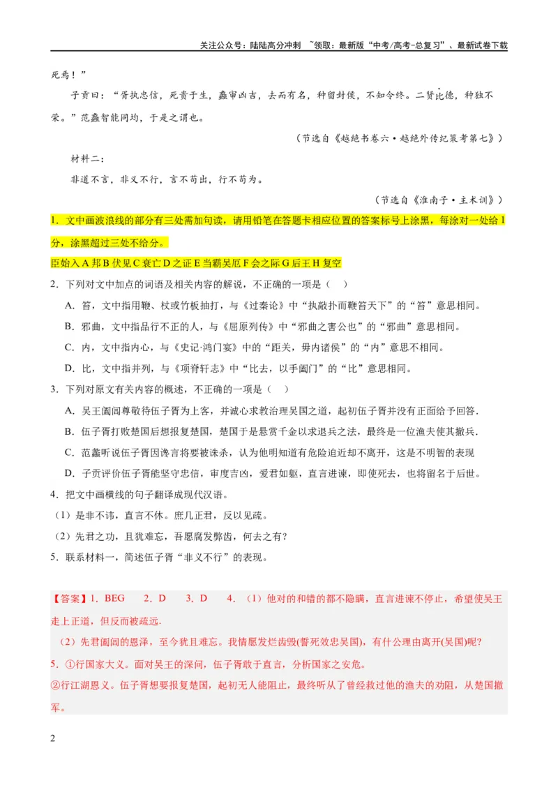 《解密14古诗文阅读文言文之断句文意（分层训练）（解析版）_二轮复习_2024年_2024年高考语文二轮复习高频考点追踪与预测（新高考专用）_分层训练_教师版（含答案解析）》第2页预览
