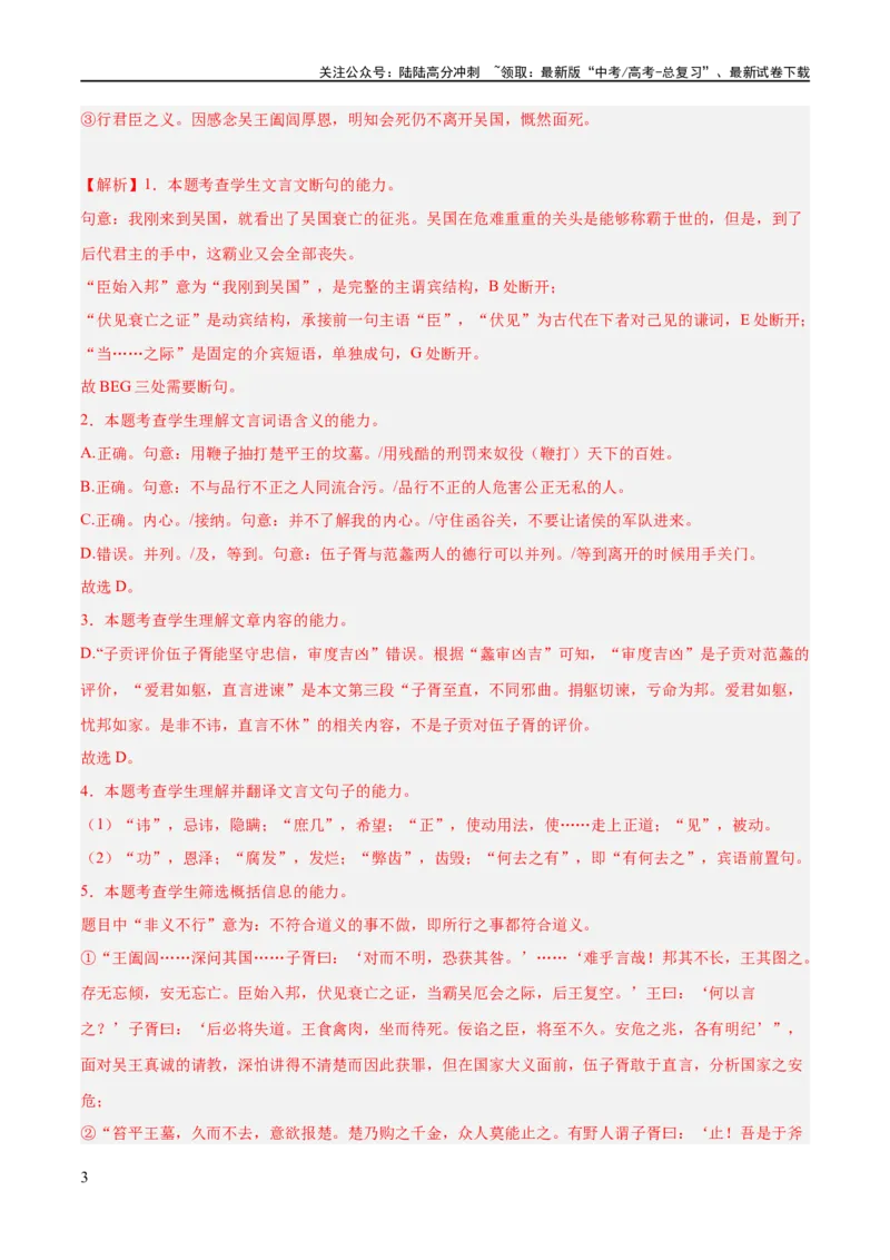 《解密14古诗文阅读文言文之断句文意（分层训练）（解析版）_二轮复习_2024年_2024年高考语文二轮复习高频考点追踪与预测（新高考专用）_分层训练_教师版（含答案解析）》第3页预览