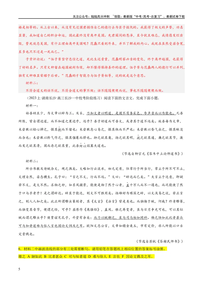 《解密14古诗文阅读文言文之断句文意（分层训练）（解析版）_二轮复习_2024年_2024年高考语文二轮复习高频考点追踪与预测（新高考专用）_分层训练_教师版（含答案解析）》第5页预览
