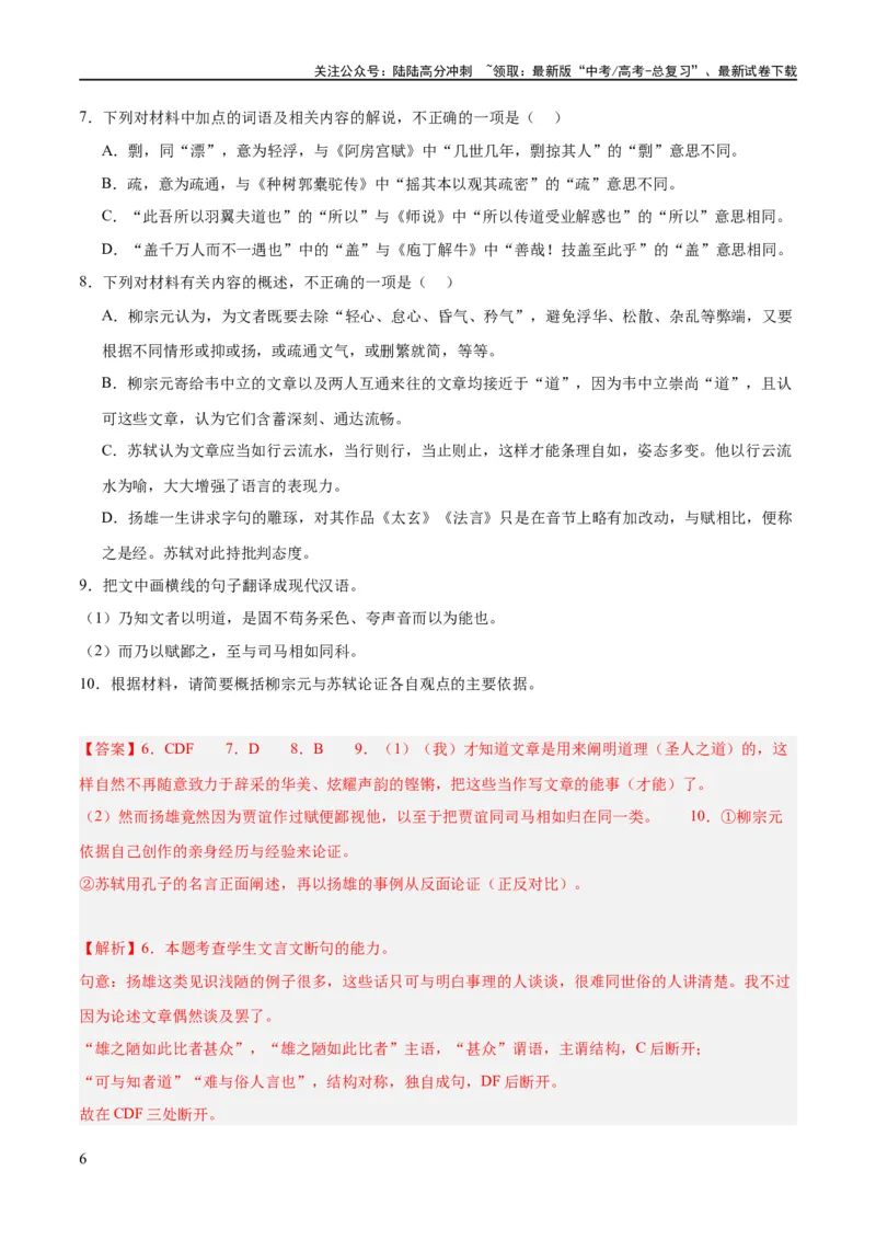 《解密14古诗文阅读文言文之断句文意（分层训练）（解析版）_二轮复习_2024年_2024年高考语文二轮复习高频考点追踪与预测（新高考专用）_分层训练_教师版（含答案解析）》第6页预览