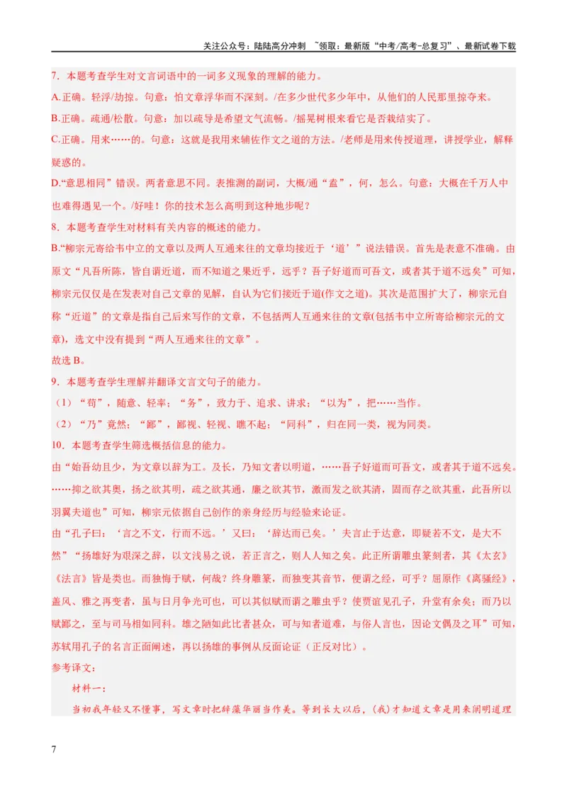 《解密14古诗文阅读文言文之断句文意（分层训练）（解析版）_二轮复习_2024年_2024年高考语文二轮复习高频考点追踪与预测（新高考专用）_分层训练_教师版（含答案解析）》第7页预览