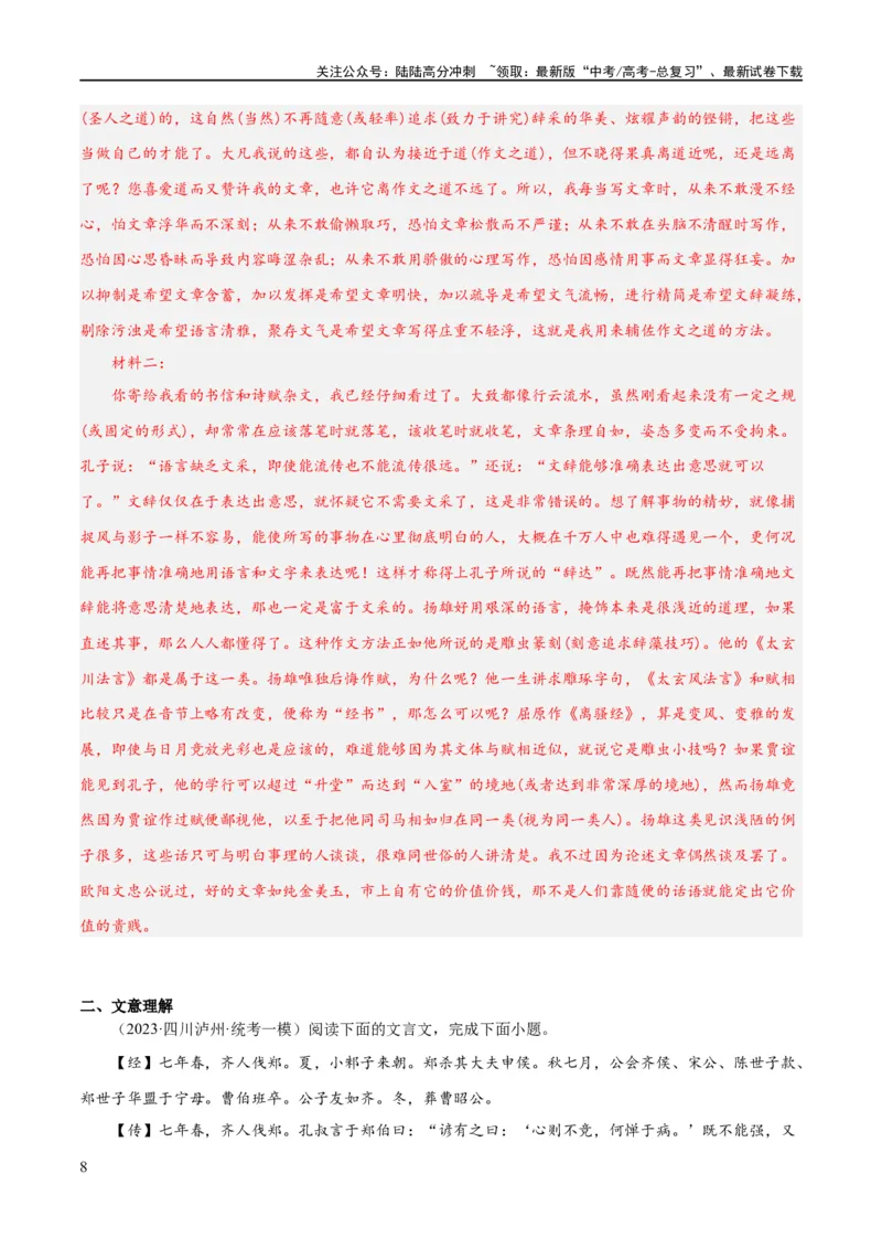 《解密14古诗文阅读文言文之断句文意（分层训练）（解析版）_二轮复习_2024年_2024年高考语文二轮复习高频考点追踪与预测（新高考专用）_分层训练_教师版（含答案解析）》第8页预览