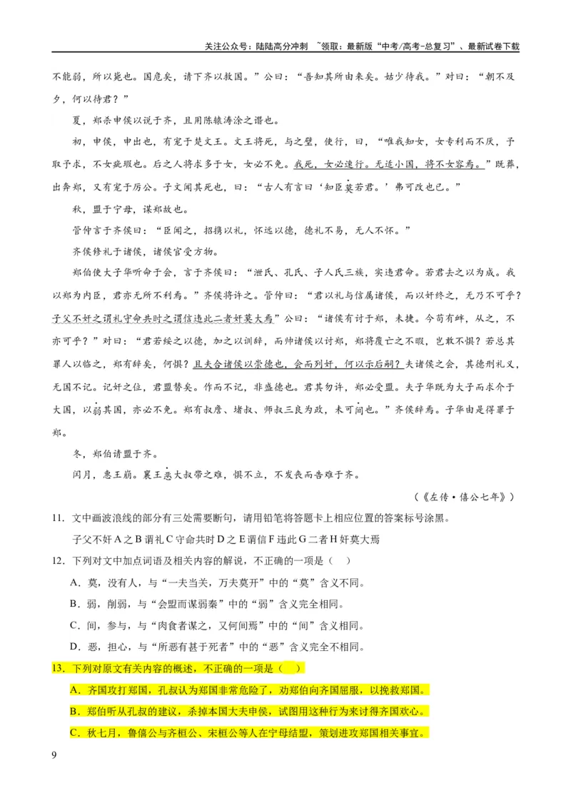《解密14古诗文阅读文言文之断句文意（分层训练）（解析版）_二轮复习_2024年_2024年高考语文二轮复习高频考点追踪与预测（新高考专用）_分层训练_教师版（含答案解析）》第9页预览