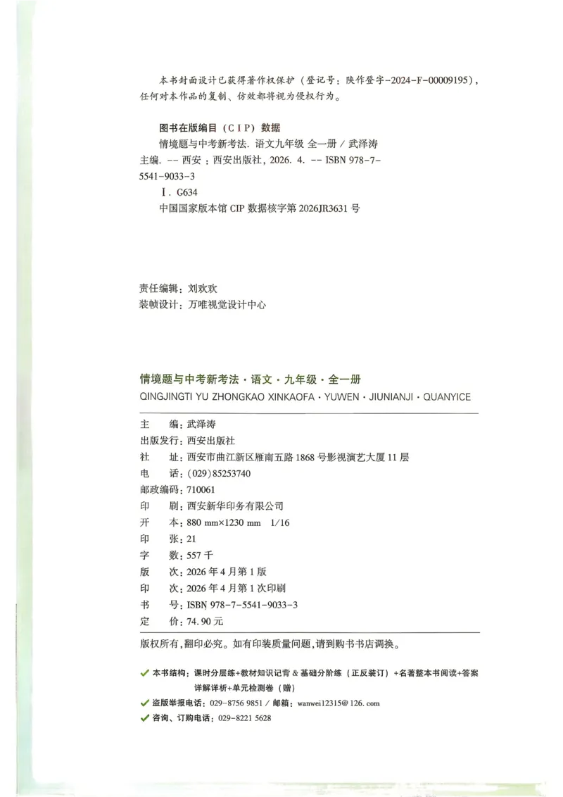 《2027《万唯中考•情境题与新考法》语文语9全_26秋小学初中各机构教辅大合集（一本、教材帮、阳光同学、王朝霞、实验班、小典中点、上分卷、白欧、课堂笔记等等）_26秋初中教辅资料》第2页预览
