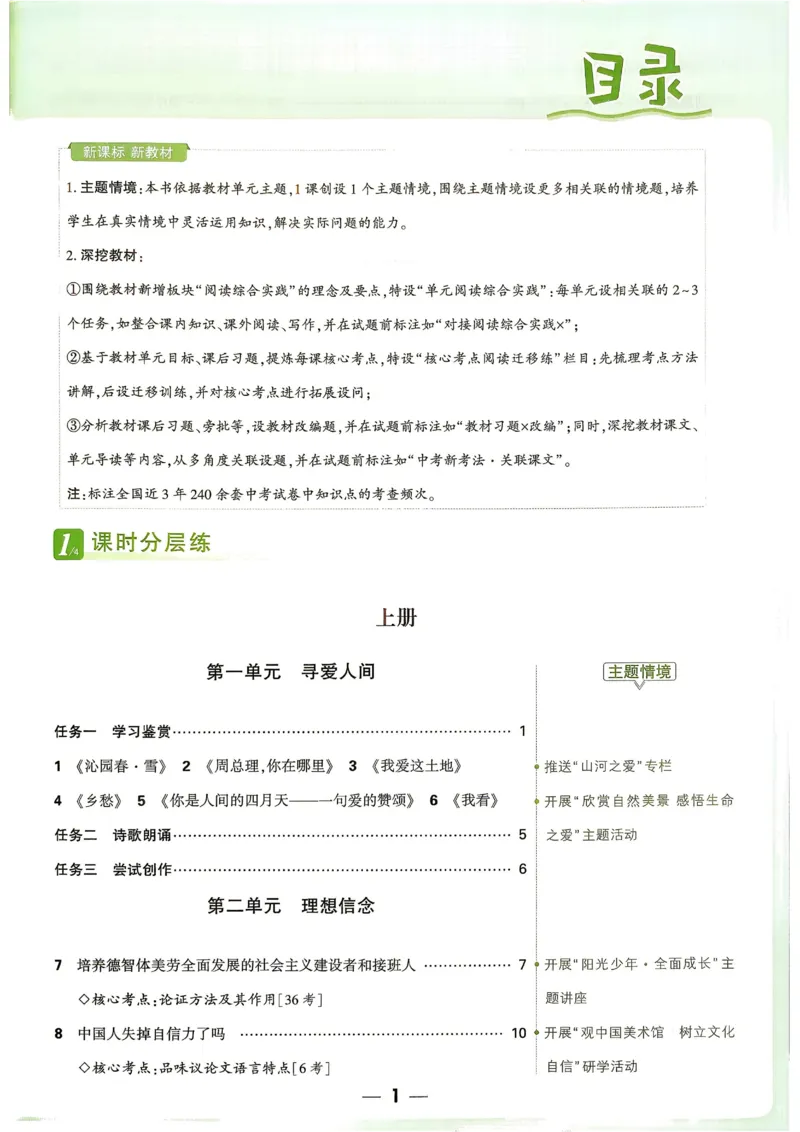 《2027《万唯中考•情境题与新考法》语文语9全_26秋小学初中各机构教辅大合集（一本、教材帮、阳光同学、王朝霞、实验班、小典中点、上分卷、白欧、课堂笔记等等）_26秋初中教辅资料》第4页预览