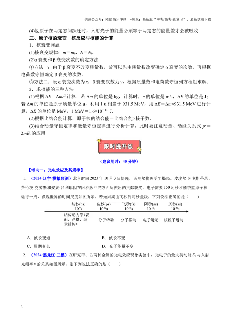 《重难点16近代物理初步（学生版）2025_04-物理-高考总复习_专项复习_2025年_2025年高考物理重难点讲义专练（黑吉辽专用）》第3页预览