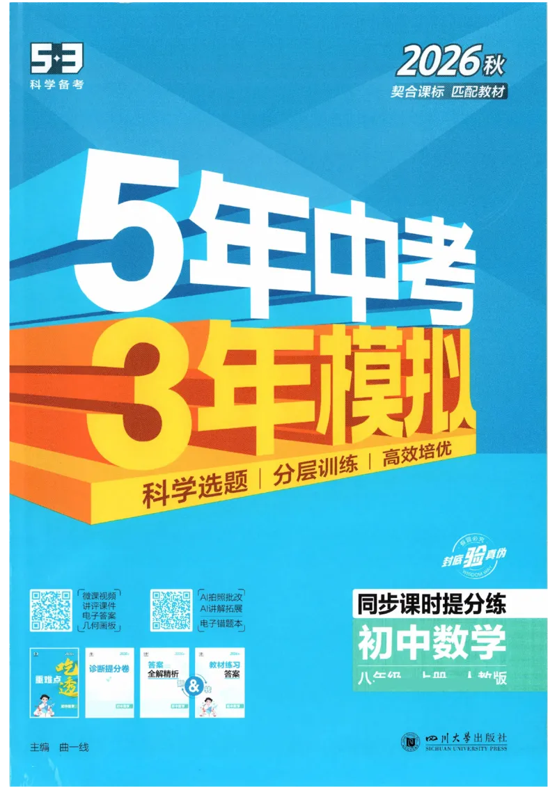 《主书_2027版初中《5年中考3年模拟》课时提分练8年级上册（数学）（人教）》第1页预览