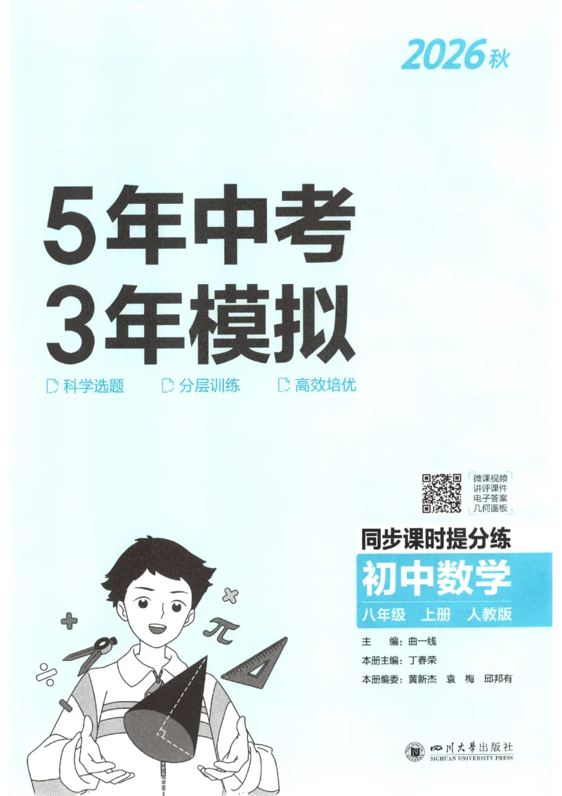 《主书_2027版初中《5年中考3年模拟》课时提分练8年级上册（数学）（人教）》第3页预览