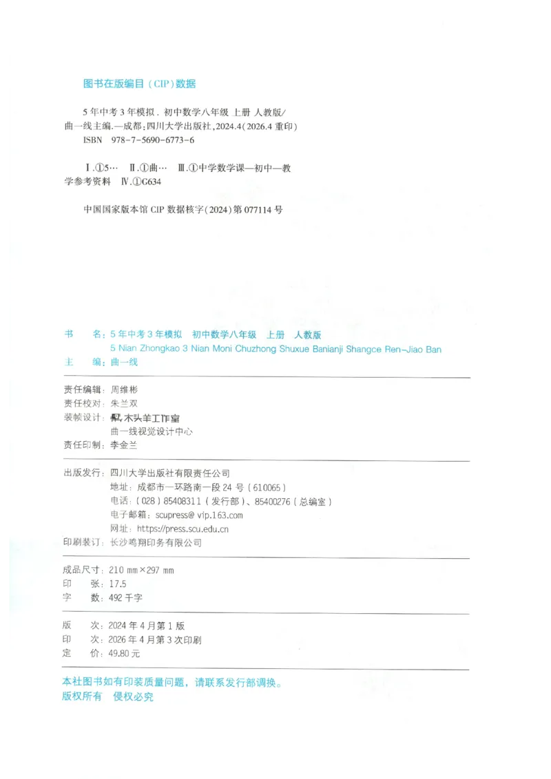 《主书_2027版初中《5年中考3年模拟》课时提分练8年级上册（数学）（人教）》第4页预览