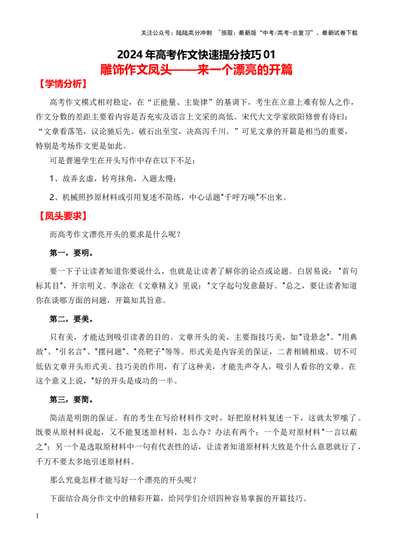 《抢分技巧01雕饰作文凤头_专项复习_2024年_2024新高考语文满分作文素材论题论点论证议论文热点写作_01三轮冲刺高考语文作文高分素材+技巧+押题预测+导写+范文（全国通用）》第1页预览