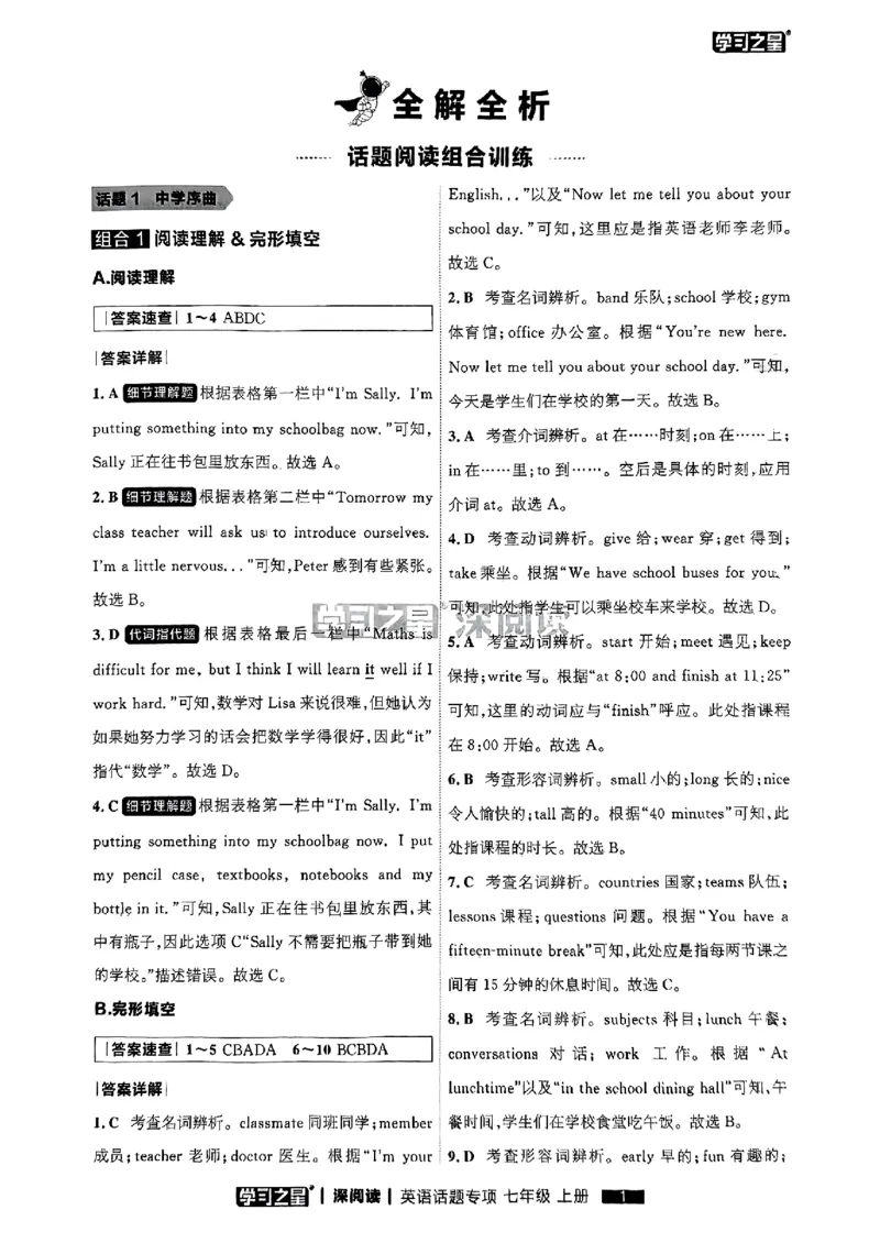 《七上深阅读话题阅读答案_26秋小学初中各机构教辅大合集（一本、教材帮、阳光同学、王朝霞、实验班、小典中点、上分卷、白欧、课堂笔记等等）_26秋初中教辅资料_26秋《学习之星》系列》第3页预览