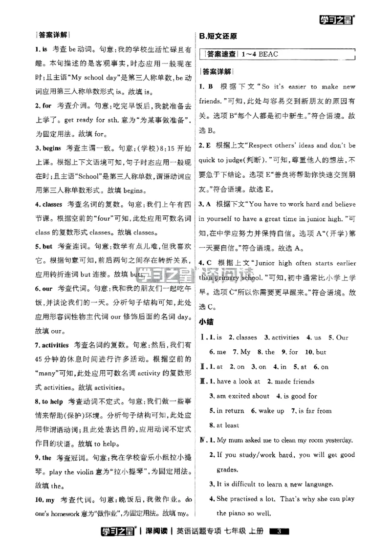 《七上深阅读话题阅读答案_26秋小学初中各机构教辅大合集（一本、教材帮、阳光同学、王朝霞、实验班、小典中点、上分卷、白欧、课堂笔记等等）_26秋初中教辅资料_26秋《学习之星》系列》第5页预览