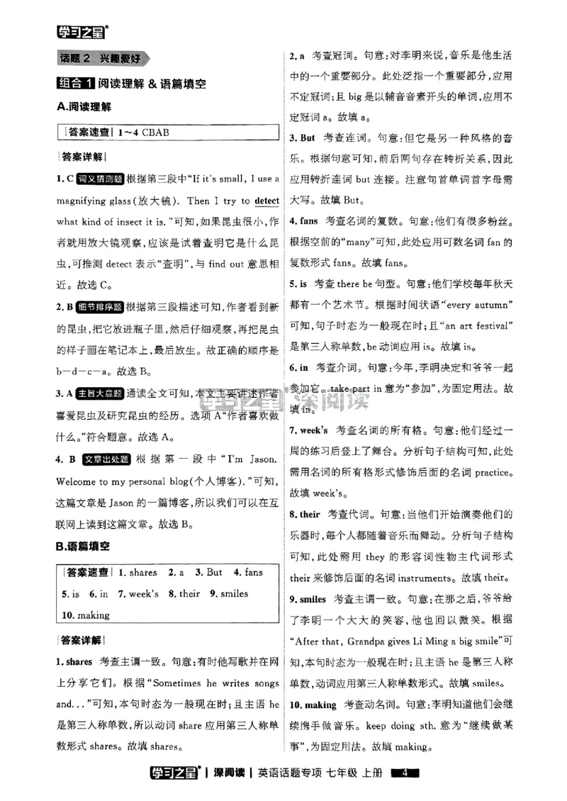 《七上深阅读话题阅读答案_26秋小学初中各机构教辅大合集（一本、教材帮、阳光同学、王朝霞、实验班、小典中点、上分卷、白欧、课堂笔记等等）_26秋初中教辅资料_26秋《学习之星》系列》第6页预览