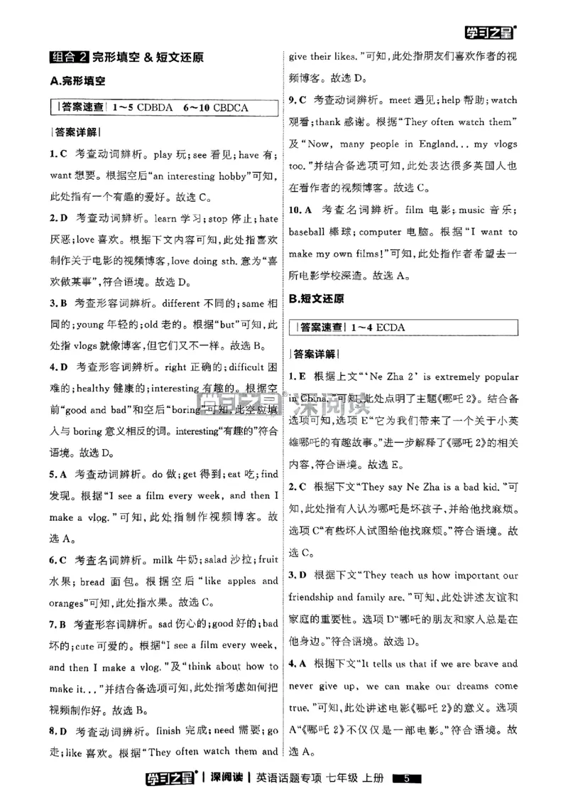 《七上深阅读话题阅读答案_26秋小学初中各机构教辅大合集（一本、教材帮、阳光同学、王朝霞、实验班、小典中点、上分卷、白欧、课堂笔记等等）_26秋初中教辅资料_26秋《学习之星》系列》第7页预览