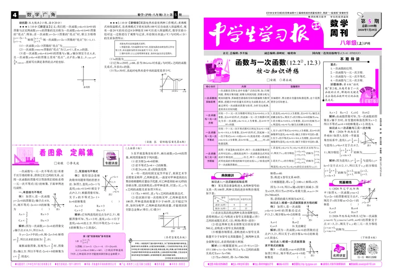 《2026-2027数学周刊八年级沪科（上）第5期（大报）_Print_2027版初中《中学生学习报》8年级上册1-8期（数学）（沪科版）》第1页预览