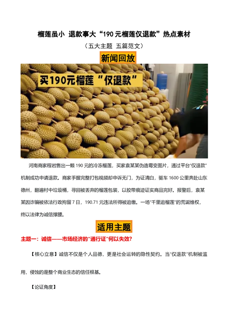 《榴莲虽小退款事大“190元榴莲仅退款”热点素材（五大主题五篇范文）_专项复习_2026年-语文专项复习_422026年高考作文热点新闻素材积累解读与习作训练》第1页预览