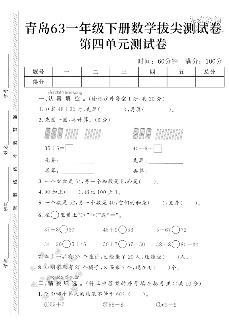《2025青岛63一下数学第四单元拔尖测试卷-口算48+30时-SY_1年级下册同步教辅_1下-数学_一下数学-单元+期中+期末试卷_数学-青岛63版资料》第1页预览
