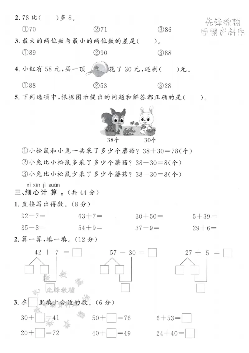 《2025青岛63一下数学第四单元拔尖测试卷-口算48+30时-SY_1年级下册同步教辅_1下-数学_一下数学-单元+期中+期末试卷_数学-青岛63版资料》第2页预览