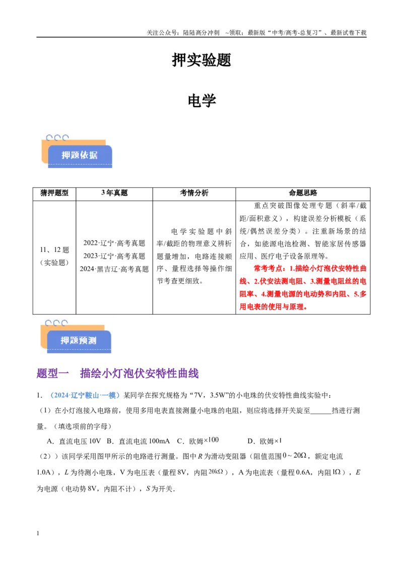 《押实验题电学（黑吉辽蒙专用）（学生版）_04-物理-高考总复习_专项复习_2025年_2025年高考物理抢押秘籍（黑吉辽蒙专用）》第1页预览