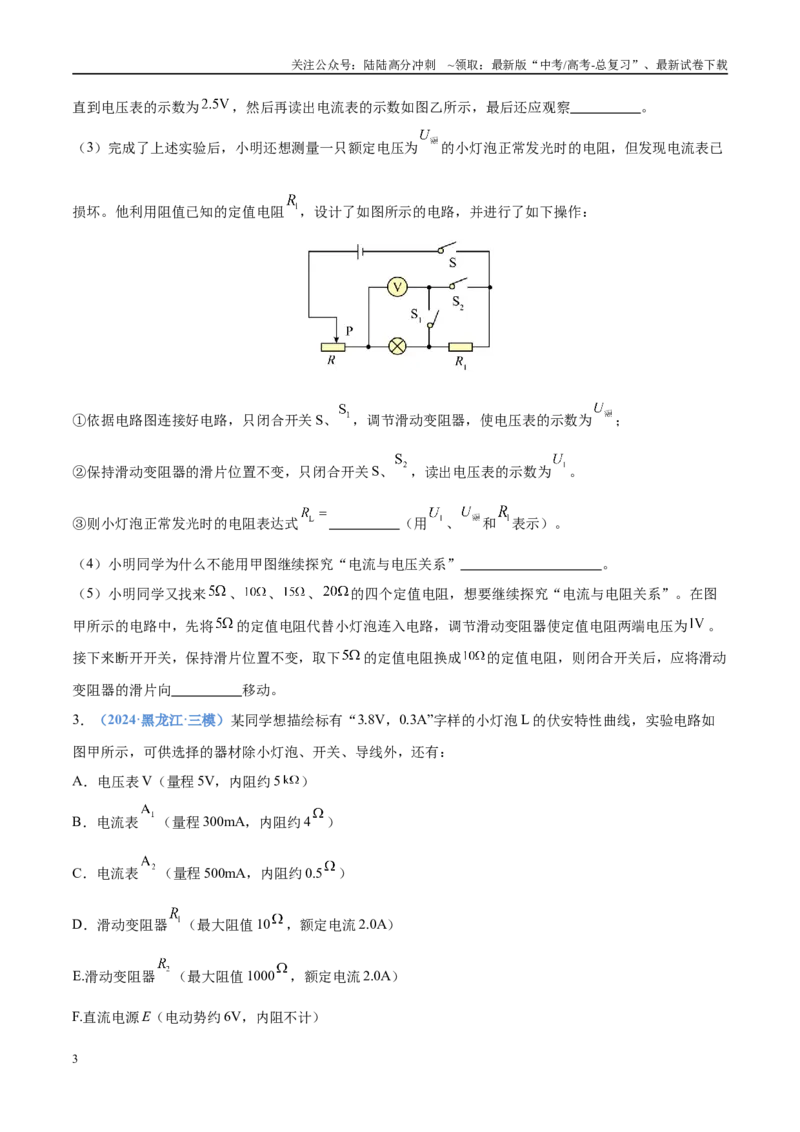 《押实验题电学（黑吉辽蒙专用）（学生版）_04-物理-高考总复习_专项复习_2025年_2025年高考物理抢押秘籍（黑吉辽蒙专用）》第3页预览