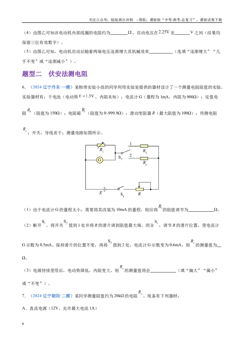 《押实验题电学（黑吉辽蒙专用）（学生版）_04-物理-高考总复习_专项复习_2025年_2025年高考物理抢押秘籍（黑吉辽蒙专用）》第6页预览